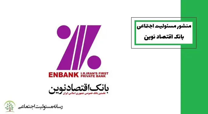 منشور مسئولیت اجتماعی بانک اقتصاد نوین