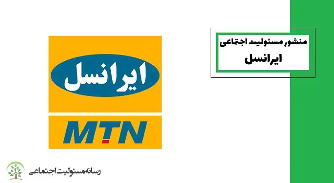 گزارش مسئولیت اجتماعی شرکت ایرانسل