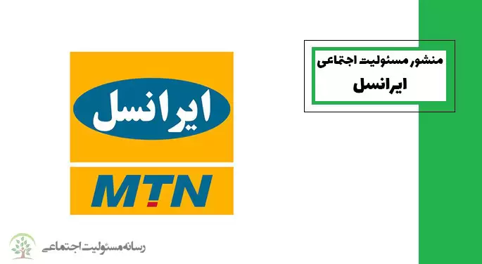 منشور مسئولیت اجتماعی ایرانسل