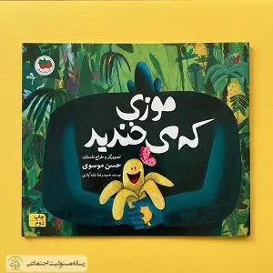کتاب موزی که میخندد