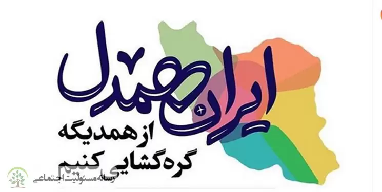 اختصاص مرحله سوم پویش ایران همدل به حوزه اشتغال و درمان اختصاص مرحله سوم پویش ایران همدل به حوزه اشتغال و درمان