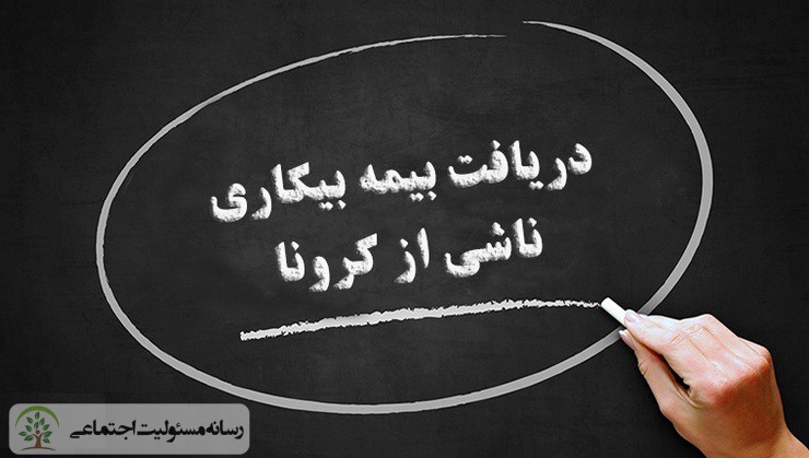 آخرین جزئیات از پرداخت حق بیمه بیکاری کرونا کارگران