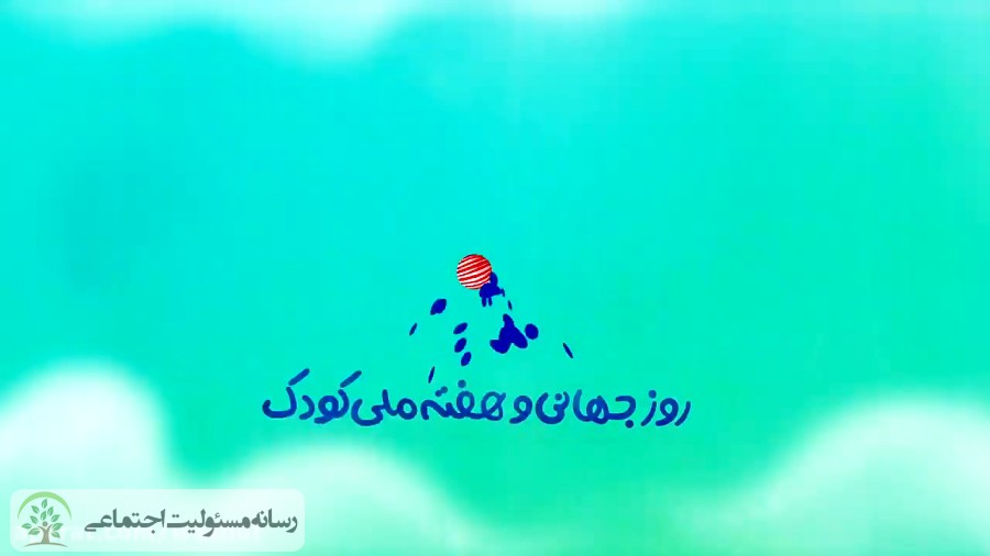 به مناسبت روز ملی کودک؛حمایت والدین و کاهش تاثیر بحران ویروس کرونا بر کودکان