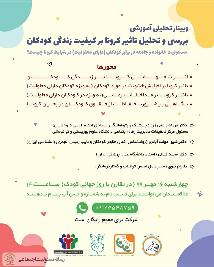 وبینار تحلیلی آموزشی بررسی و تحلیل تاثیر کرونا بر کیفیت زندگی کودکان