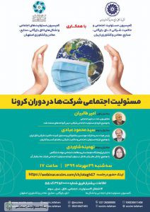 وبینار مسئولیت اجتماعی شرکتها در دوران کرونا برگزار شد