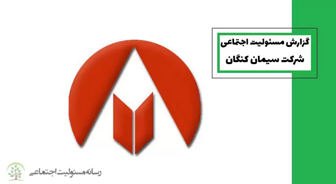 گزارش مسئولیت اجتماعی شرکت سیمان کنگان