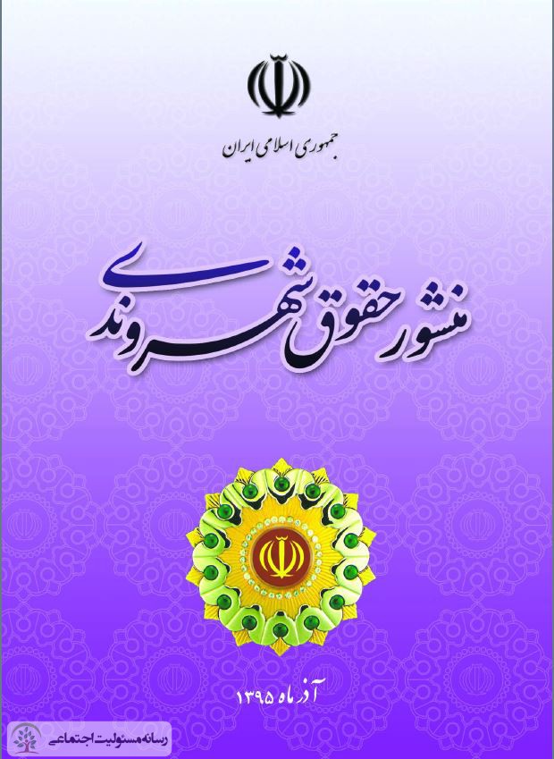 منشور حقوق شهروندی دولت+pdf منشور حقوق شهروندی