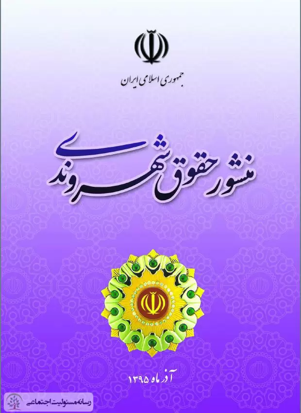 منشور حقوق شهروندی