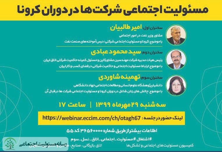 وبینار مسئولیت اجتماعی شرکتها در دوران کرونا برگزار شد وبینار مسئولیت اجتماعی شرکتها در دوران کرونا برگزار شد