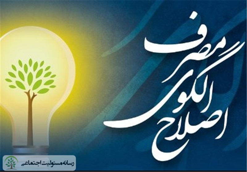 رابطه فرهنگ سیاسی با اصلاح الگوی مصرف