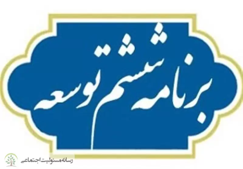 ابلاغ آیین نامه اجرایی برنامه ششم توسعه در راستای پیشرفت اجتماعی