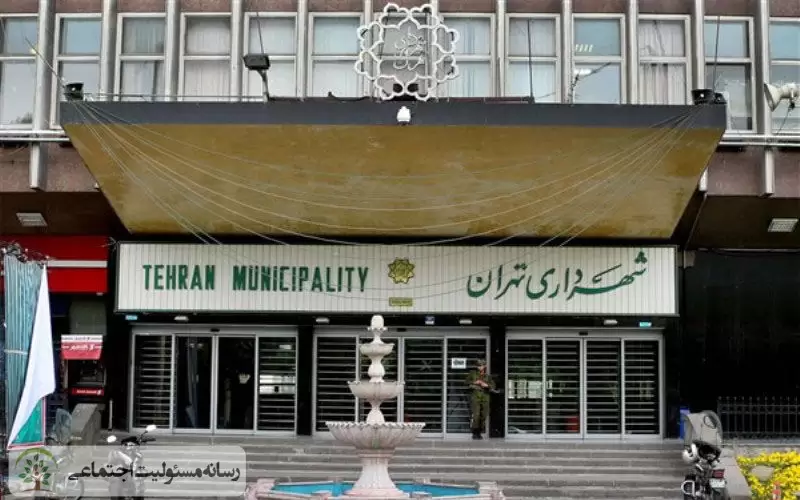 نظام‌نامه مسئولیت‌پذیری اجتماعی سازمان‌ها و بنگاه‌های اقتصادی شهر تهران