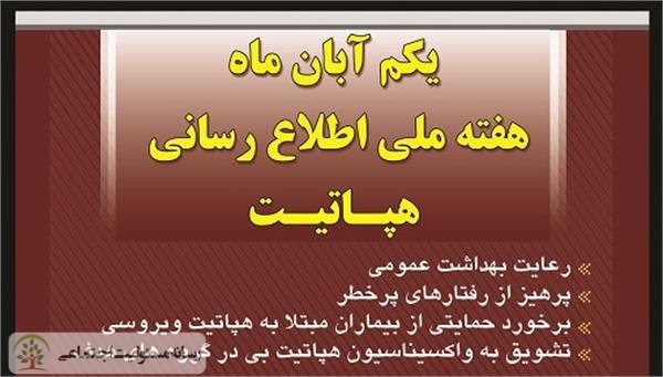 هپاتیت خبر نمی کند؛ ۱ الی ۷ آبان هفته ملی اطلاع رسانی هپاتیت