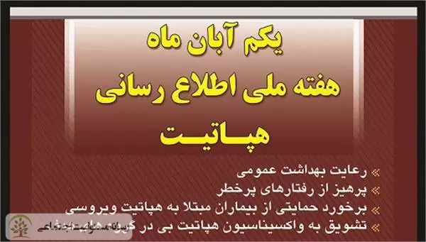 هپاتیت خبر نمی کند؛ ۱ الی ۷ آبان هفته ملی اطلاع رسانی هپاتیت