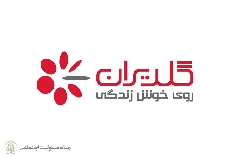 تعریف متفاوت مسئولیت اجتماعی در گلدیران