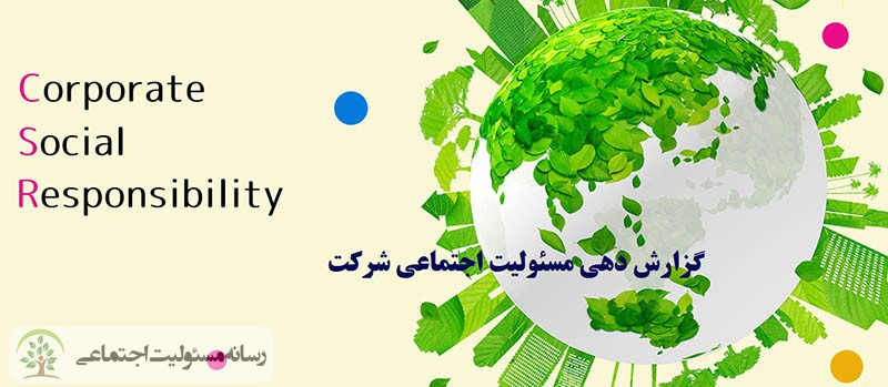 بررسی و معرفی راهنمای گزارش دهی مسئولیت اجتماعی شرکت و سازمان ها