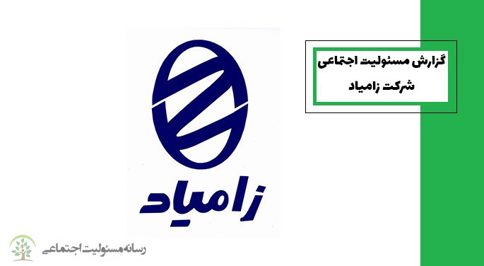 گزارش مسئولیت اجتماعی شرکت زامیاد
