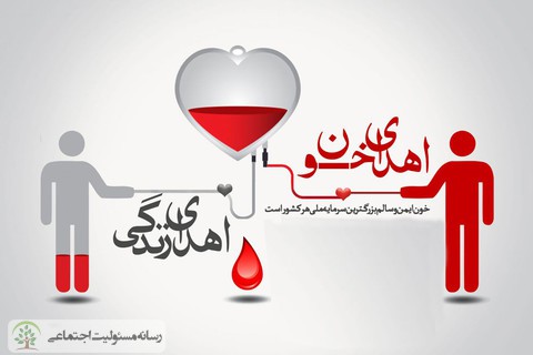 دعوت به اهدای خون و راه اندازی پویش ملی«همدلی از جنس اهدای زندگی»