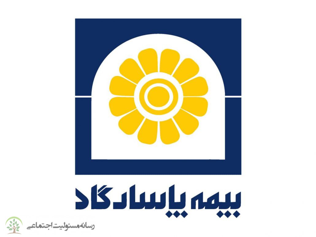 مسئولیت اجتماعی بیمه پاسارگاد