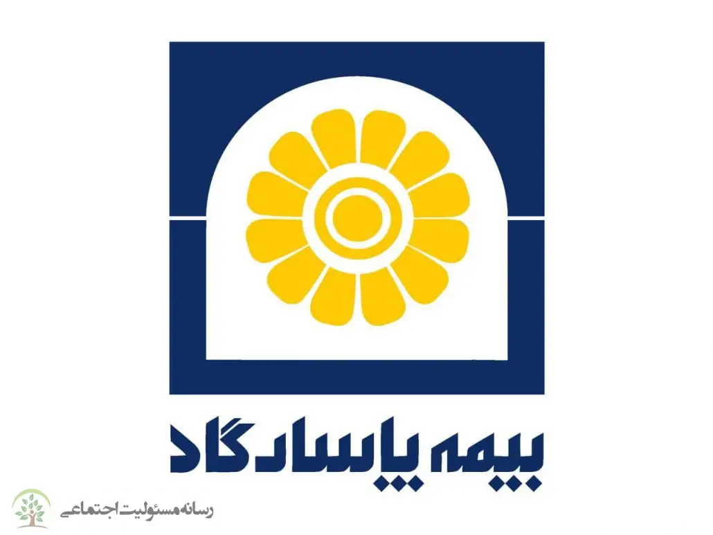 مسئولیت اجتماعی بیمه پاسارگاد
