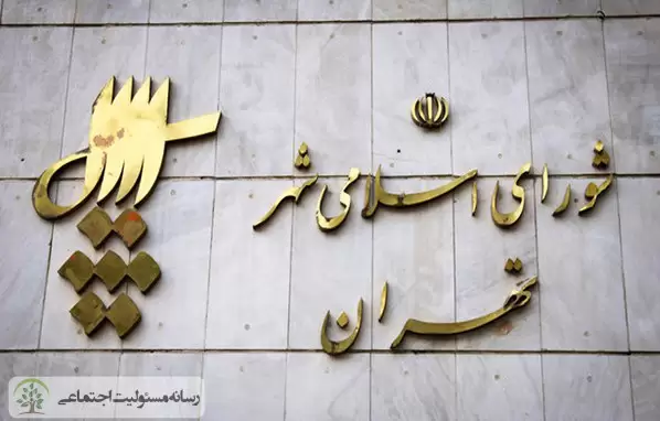ارائه لایحه نظام‌نامه و برنامه عملیاتی مسئولیت‌پذیری اجتماعی در دستور کار شهرداری تهران