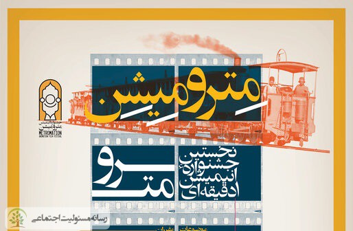 معاونت امور فرهنگی و اجتماعی شرکت بهرهبرداری متروی تهران برگزار میکند“مترو میشن” ، نخستین جشنواره انیمیشن یک دقیقهای مترو