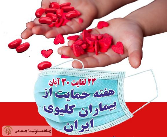 حمایت از بیماران کلیوی