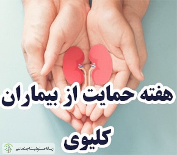 هفته حمایت از بیماران کلیوی