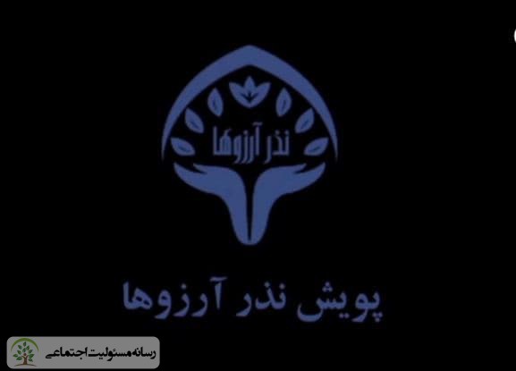 پویش نذر آرزوها