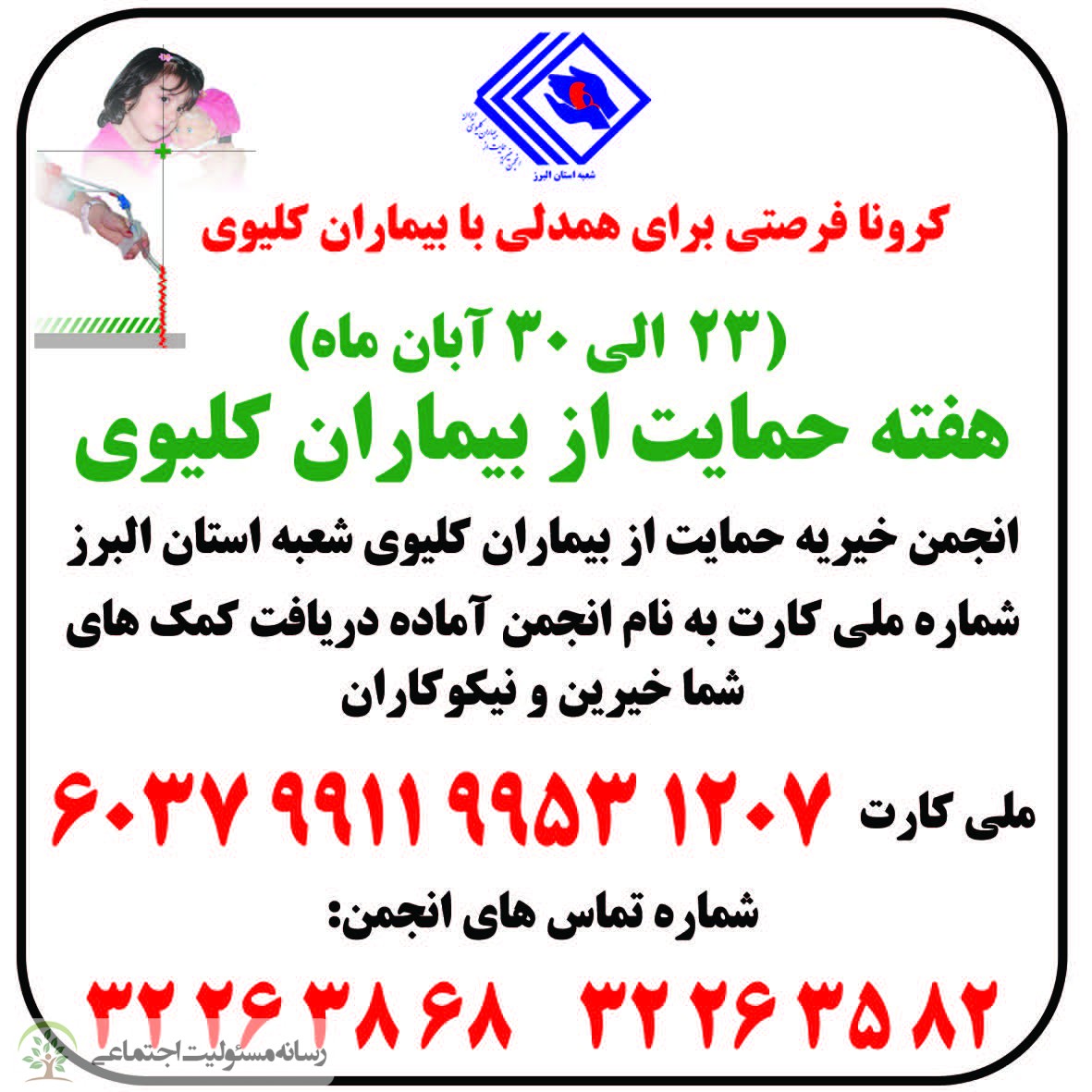 انجمن حمایت از بیماران کلیوی البرز