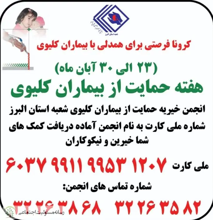 کرونا؛ بهانه ای برای همدلی با بیماران کلیوی