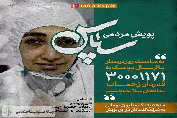 قدردانی از مدافعان سلامت با برگزاری پویش سپاس