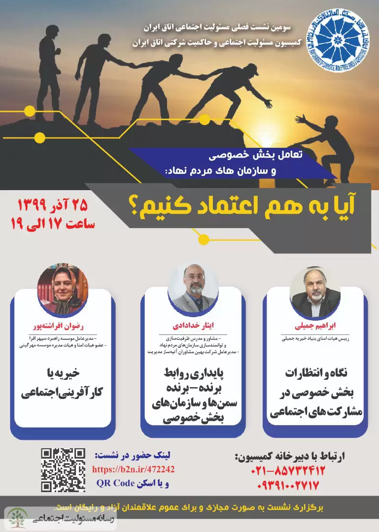 سومین نشست فصلی مسئولیت اجتماعی اتاق ایران برگزار شد