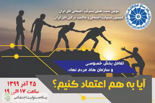 سومین نشست فصلی مسئولیت اجتماعی اتاق ایران برگزار شد سومین نشست فصلی مسئولیت اجتماعی اتاق ایران برگزار شد