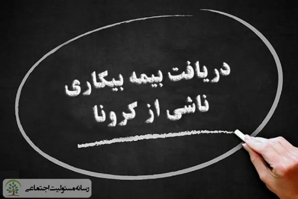 بیمه بیکاری کرونا به تمامی جاماندگان پرداخت خواهد شد