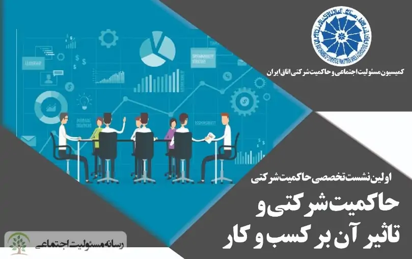 اولین نشست تخصصی حاکمیت شرکتی برگزار می شود