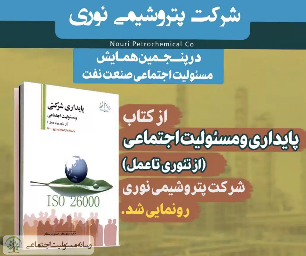 از کتاب «پایداری شرکتی و مسئولیت اجتماعی» پتروشیمی نوری رونمایی شد