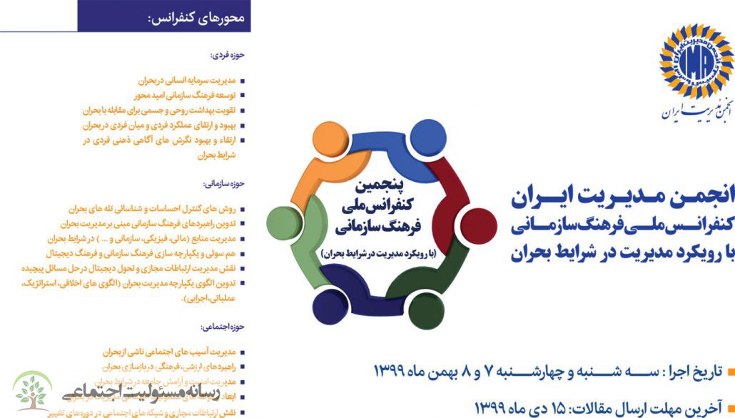 پنجمین کنفرانس مدیریت بحران و جایزه مسئولیت اجتماعی