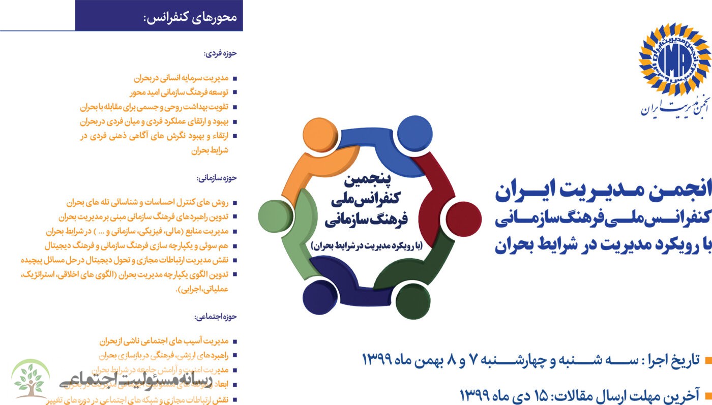 پنجمین کنفرانس مدیریت بحران و جایزه مسئولیت اجتماعی