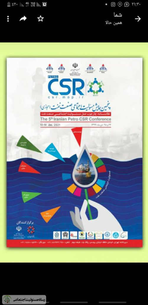 برگزاری پنجمین همایش مسئولیت اجتماعی صنعت نفت برگزاری پنجمین همایش مسئولیت اجتماعی صنعت نفت