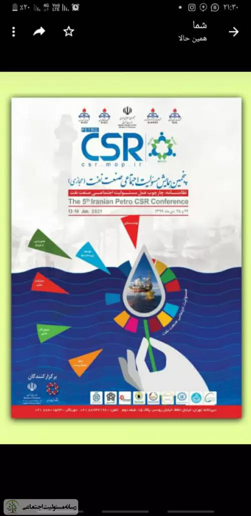 برگزاری پنجمین همایش مسئولیت اجتماعی صنعت نفت برگزاری پنجمین همایش مسئولیت اجتماعی صنعت نفت