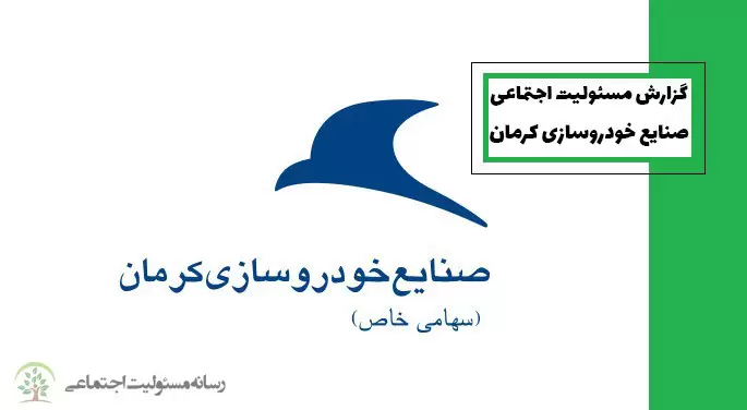 گزارش مسئولیت اجتماعی صنایع خودروسازی کرمان