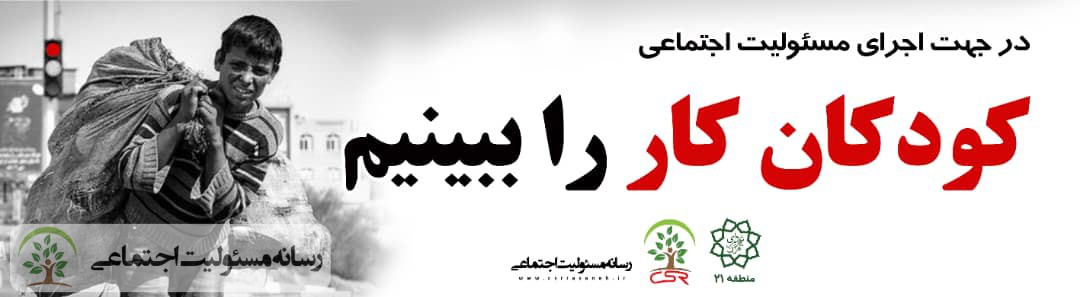 کودکان کار را ببینیم