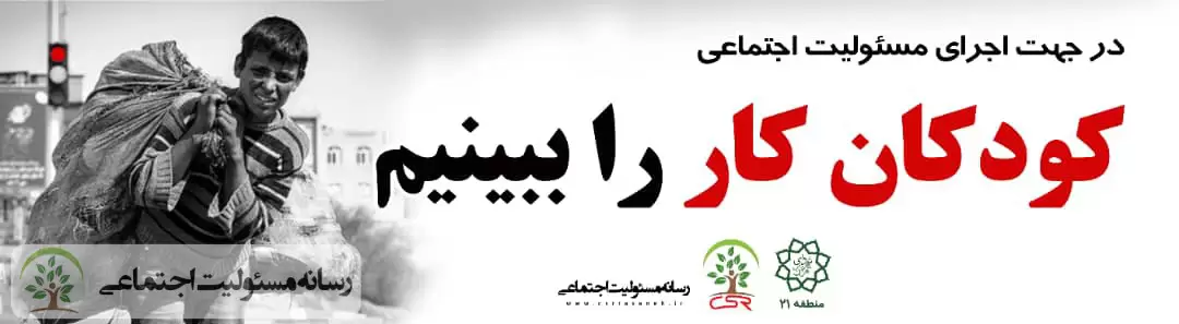 کودکان کار را ببینیم