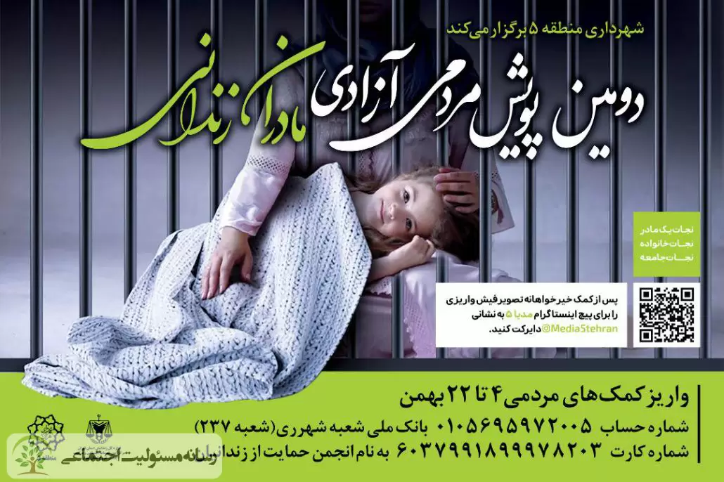 برگزاری دومین پویش مردمی آزادی مادران زندانی به همت شهرداری منطقه ۵