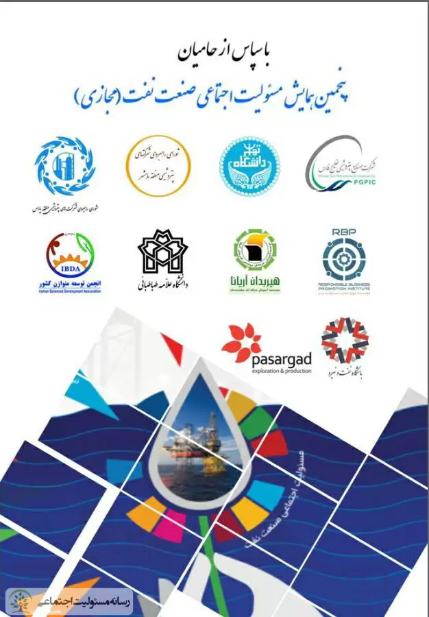 همایش مسئولیت اجتماعی صنعت نفت