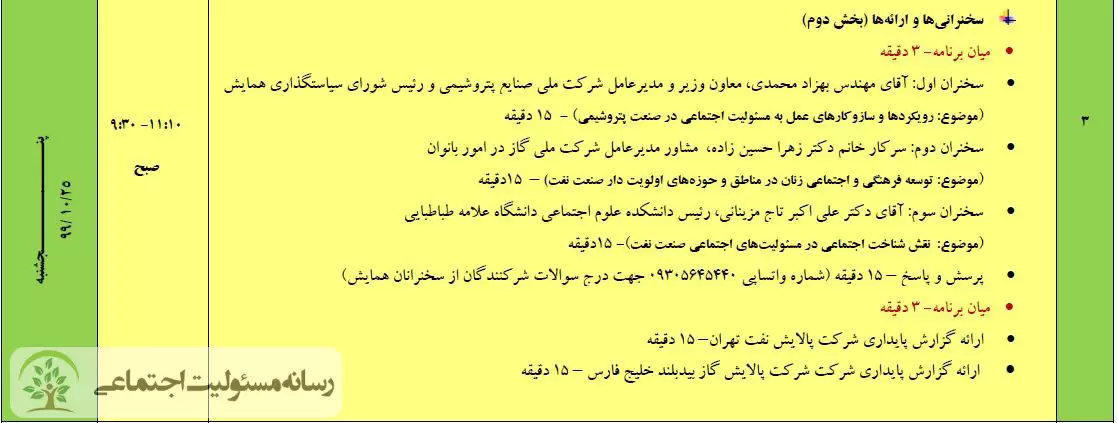 پنجمین همایش مسئولیت اجتماعی