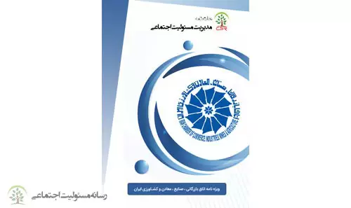 هفته نامه مدیریت مسئولیت اجتماعی