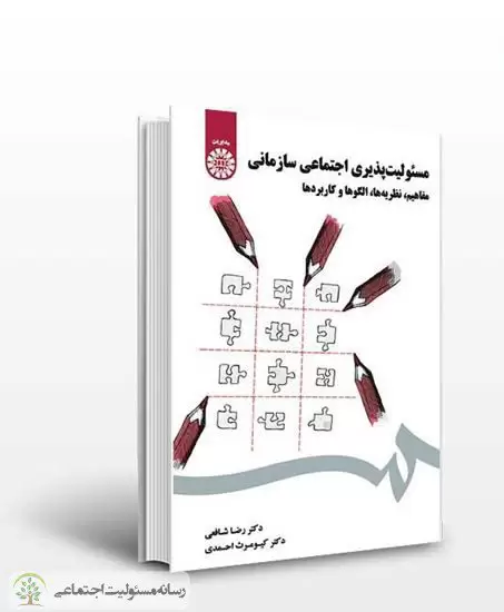 کتاب مسئولیت پذیری اجتماعی سازمانی: مفاهیم ، نظریه ها ، الگوها و کاربردها