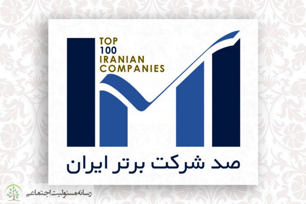 صد شرکت برتر در ایران چگونه شناسایی و معرفی می شوند؟